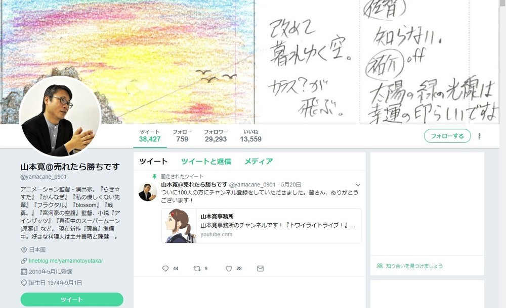 名前を変更した山本さんのツイッターのトップページ