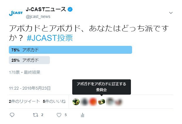 実際に「アボガド」とツイートした結果。「いいね」欄に「アボガドをアボカドに訂正する委員会」が。少し遅れて「アボガドをアボカドに訂正する委員会をお手伝いする委員会」にも捕捉された