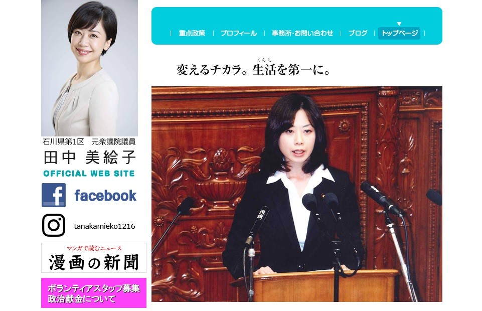 田中美絵子・元衆院議員（画像は公式サイトのスクリーンショット）
