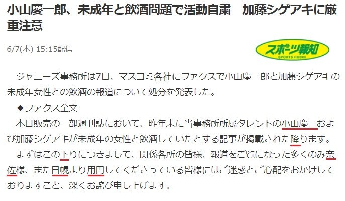 NEWS小山「活動自粛」に大慌て？　スポーツ報知「誤字だらけ」報道に仰天