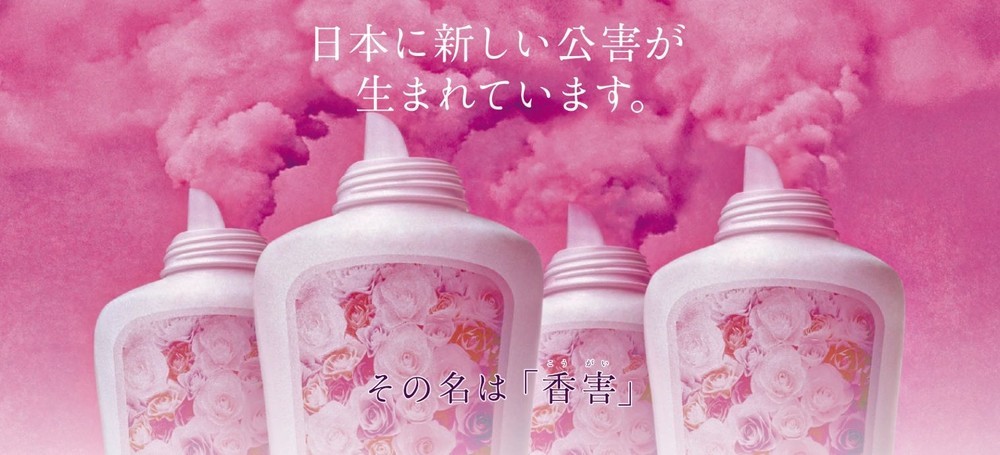 シャボン玉石けんの香害広告のビジュアル