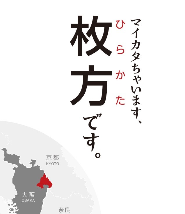 菅長官も「マイカタ」とうっかり　震度6弱の枚方市、PR作戦さなかに...