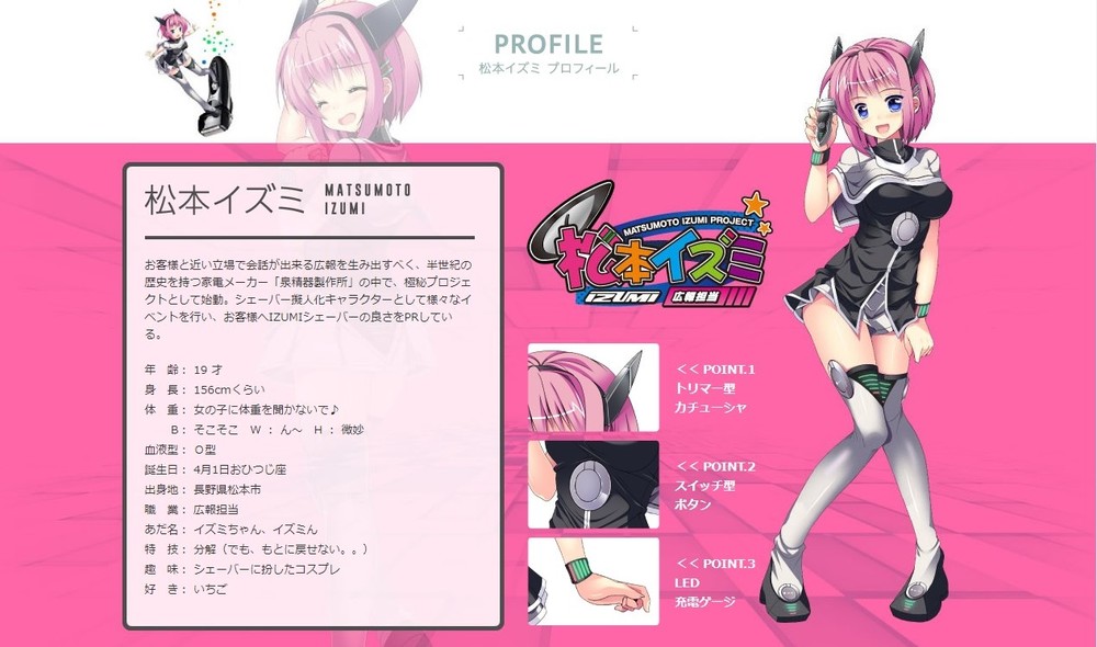 「松本イズミ」が結婚、引退発表　人気のシェーバー擬人化キャラ