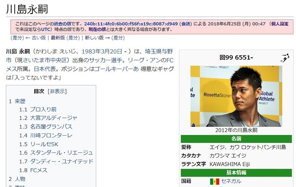 川島永嗣選手のWikipediaページ（18年6月25日0時47分時点）