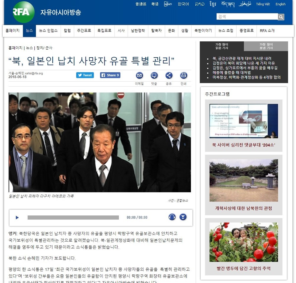 米政府系の「自由アジア放送」（RFA）ウェブサイトにされた記事。「平壌の消息筋」の話として日本人拉致被害者の情報を伝えている