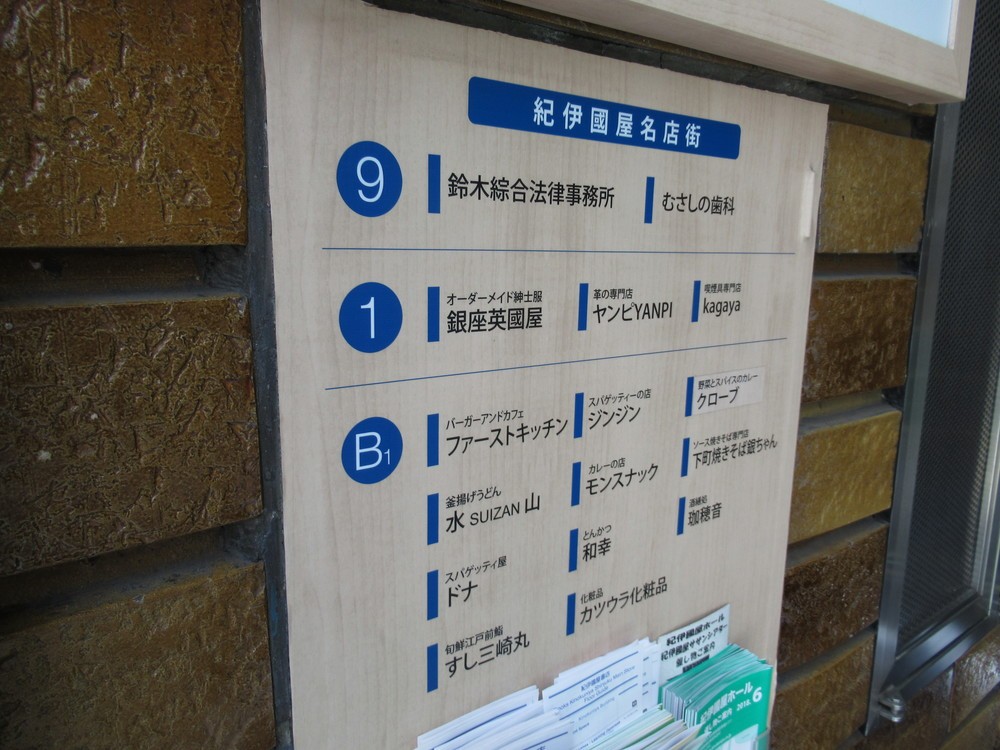 紀伊國屋ビルディングに入居する飲食店