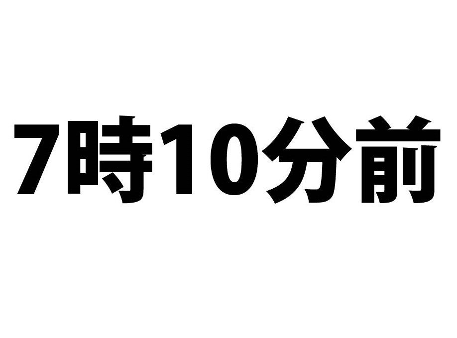 何時のこと？