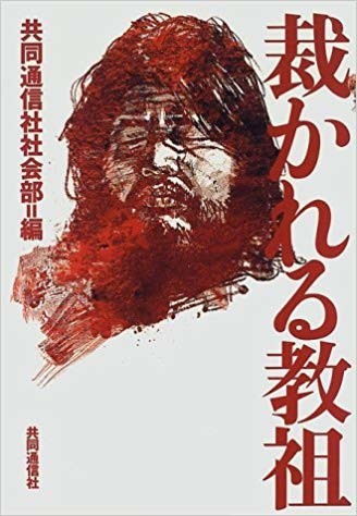 麻原死刑執行なぜいま？　「やっぱり平成のうち」「W杯日本戦終わった後に...」