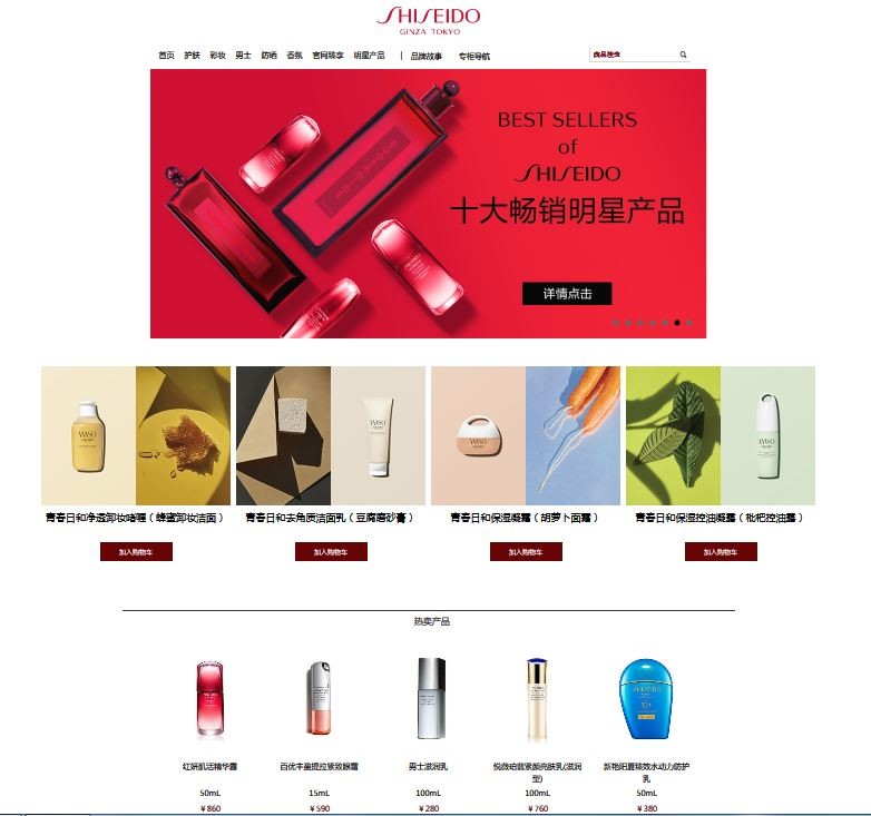 資生堂（中国）のホームページ。商品のPRと販売を中心に構成されている。
