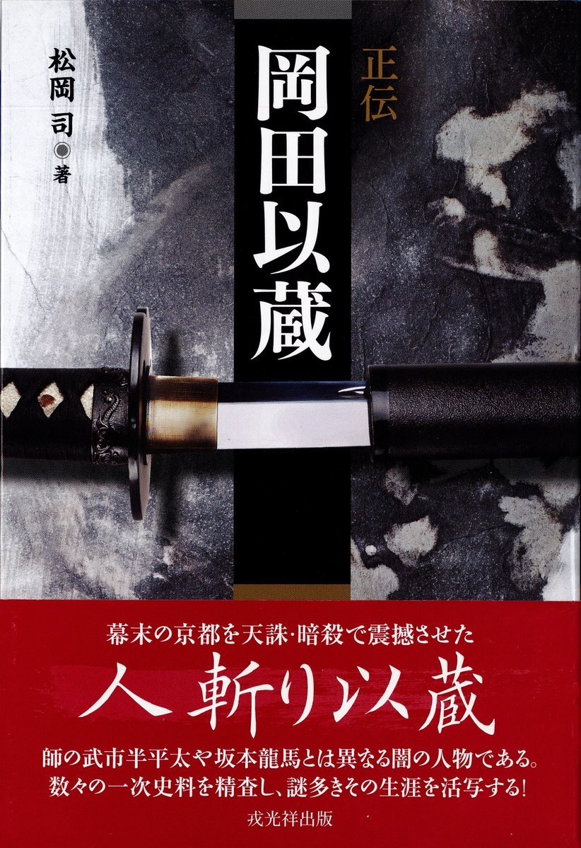 『正伝 岡田以蔵』表紙。装丁は「人斬り」を象徴する刀、時代の混沌をイメージした背景からなる