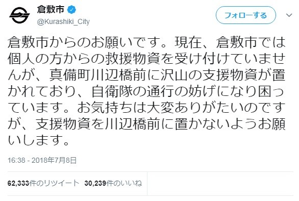 勝手な物資支援、野次馬やめて！　倉敷・真備が訴え　パトカー通れず自衛隊の妨げに...