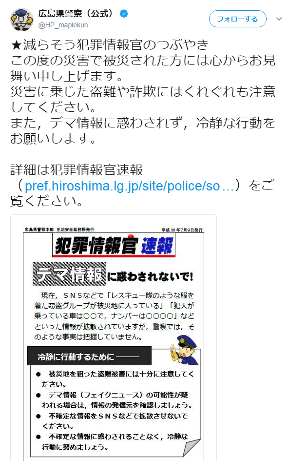広島県警からの注意喚起ツイート