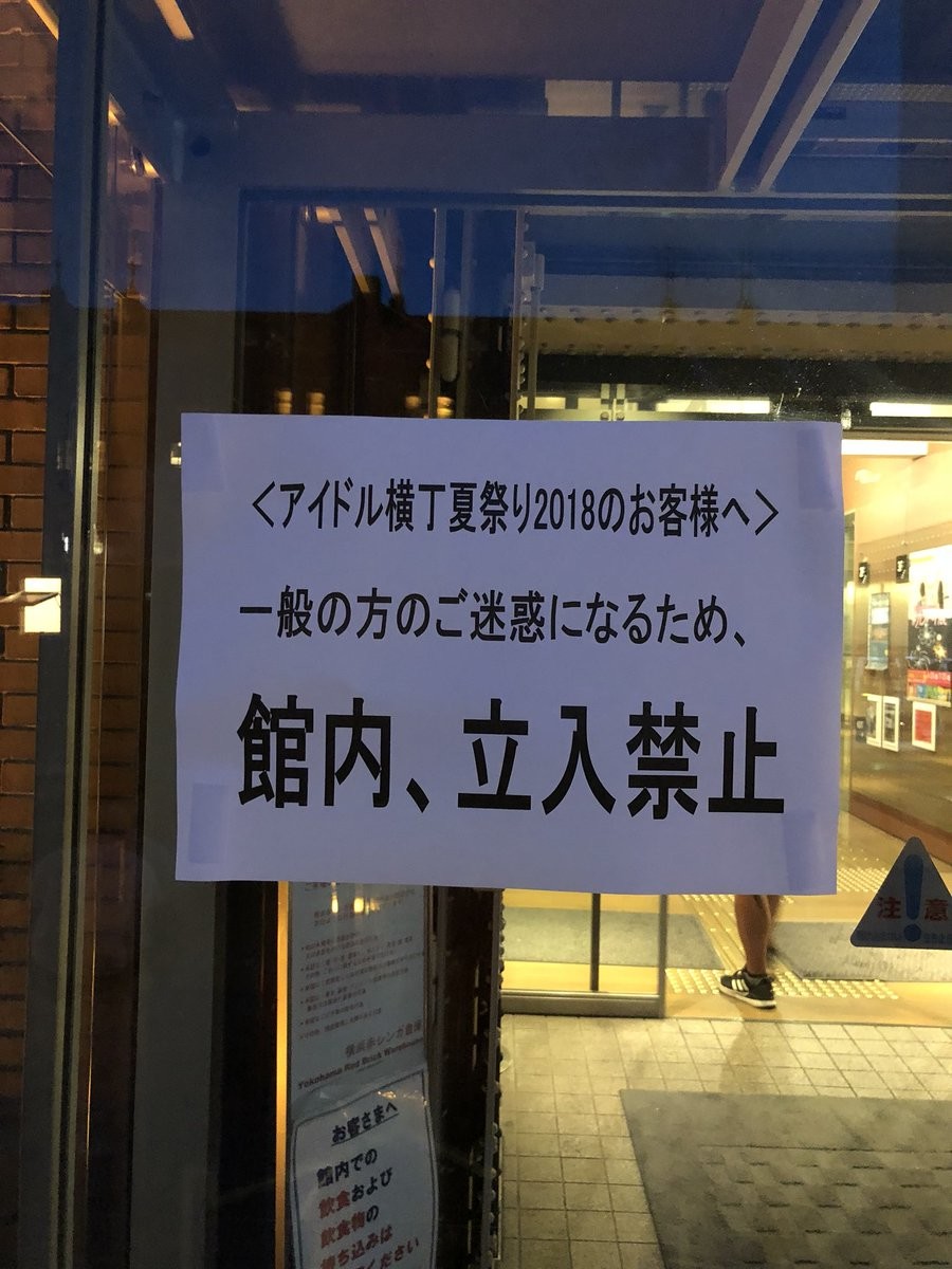 赤レンガ倉庫前の「立入禁止」貼り紙。写真はかもめ（＠kamo_tes）さん