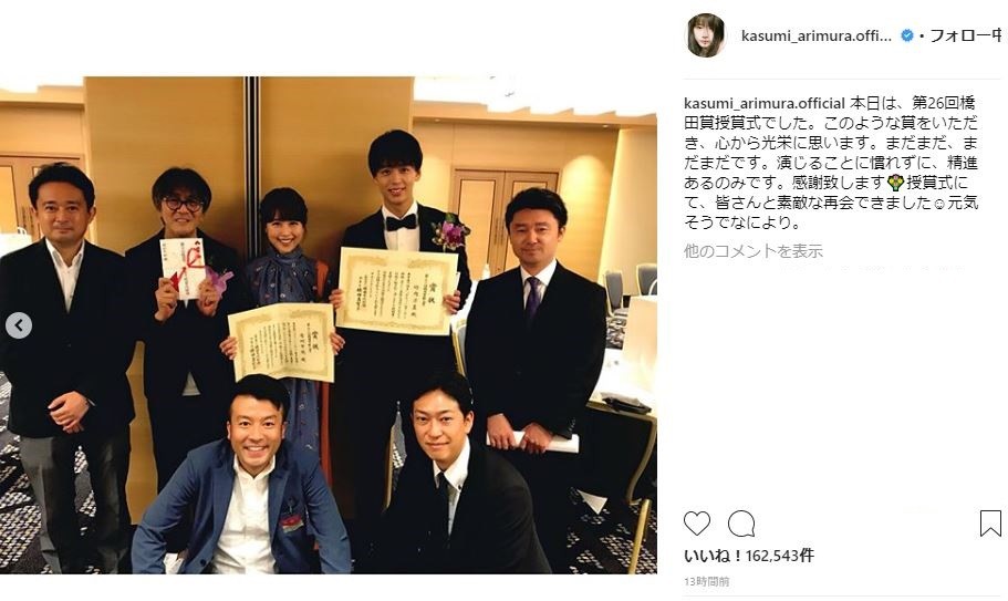授賞式後の様子（有村さんのインスタグラムより）