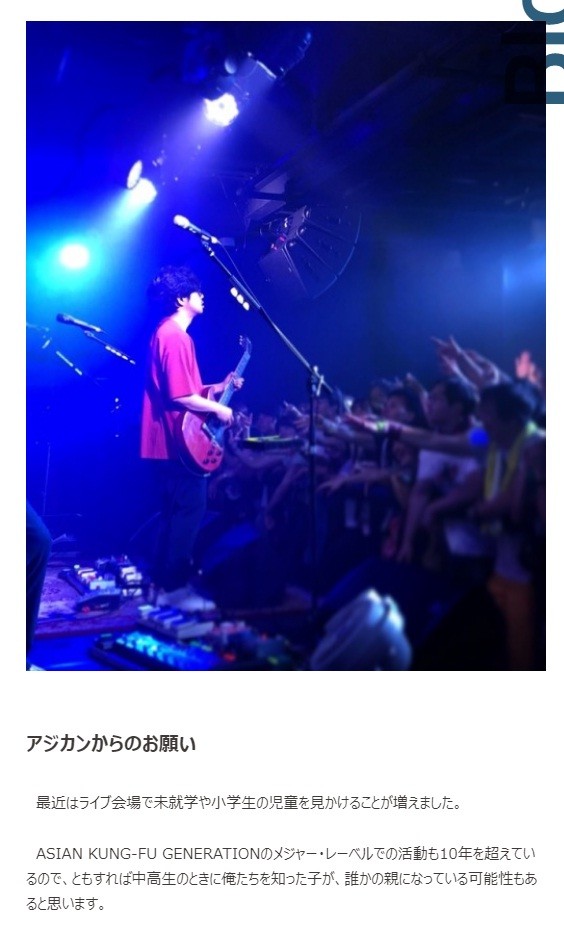 アジカン後藤の呼びかけに反響　「子供たちの耳を守って」...訴えた理由は