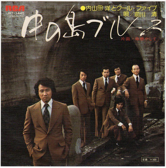 「中の島ブルース」のジャケット。手前が前川さん。内山田さんは奥の左から2番目。