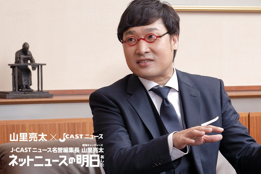 J-CASTニュース名誉編集長　山里亮太