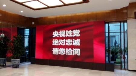 2016年2月、習近平主席がCCTVを視察した際、ロビーに「央視の姓は党」「絶対忠誠」などと書いた看板が出た。中国ネットでこんな写真が拡散されている。