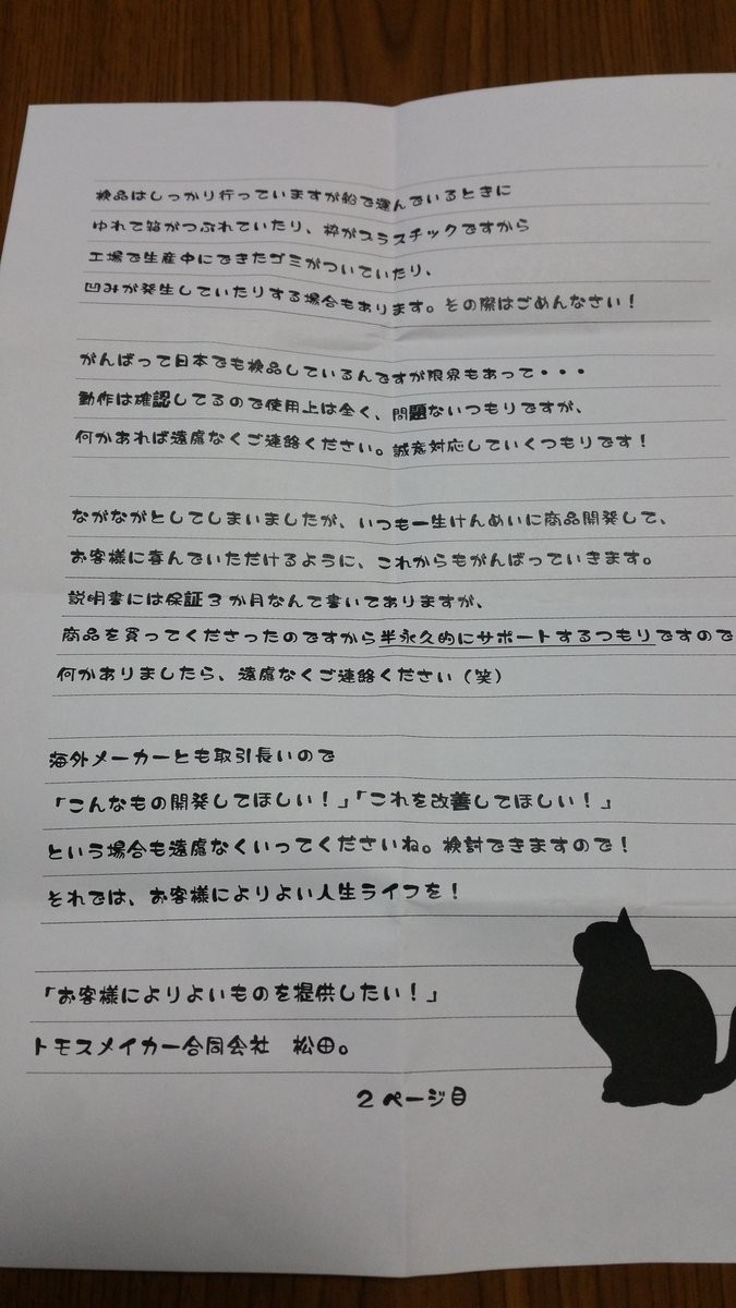 トモスメイカーの商品購入時に添えられていた手紙2枚目（写真提供：さほ触手（＠sahotex）さん）