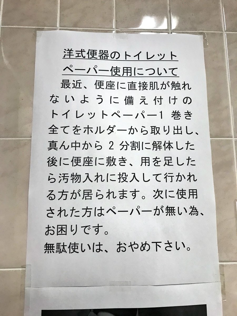 トイレに出されていた貼り紙（写真は、天乃咲哉さん提供）