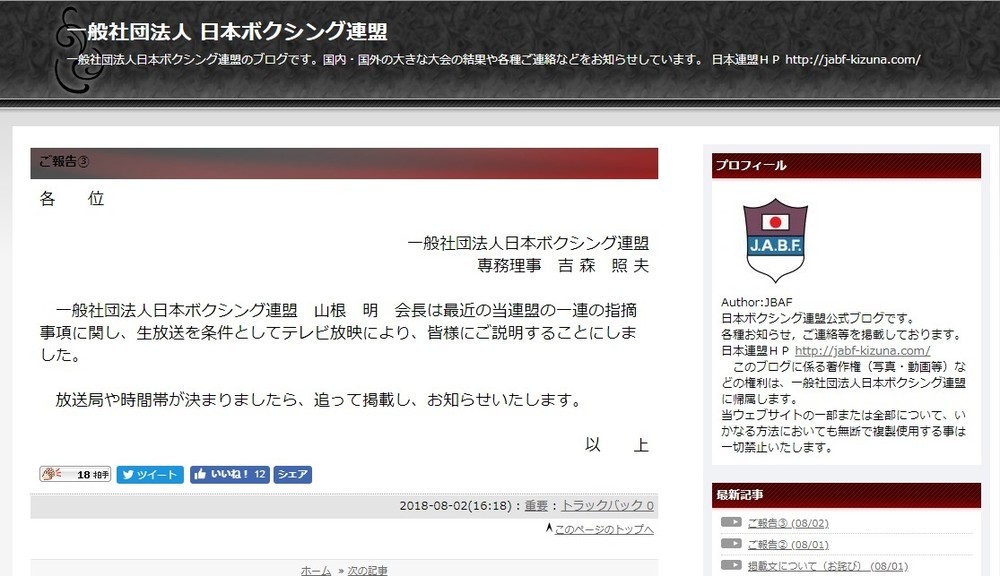 日本ボクシング連盟が会長のテレビ会見の方針を公表した（画像は、連盟サイトより）
