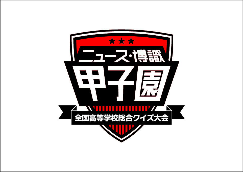 100回記念の高校野球だけじゃない　今年は第1回「頭脳の甲子園」もアツい