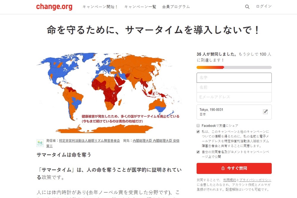 キャンペーンサイト「change.org」でも、サマータイム導入に反対する署名が始まった
