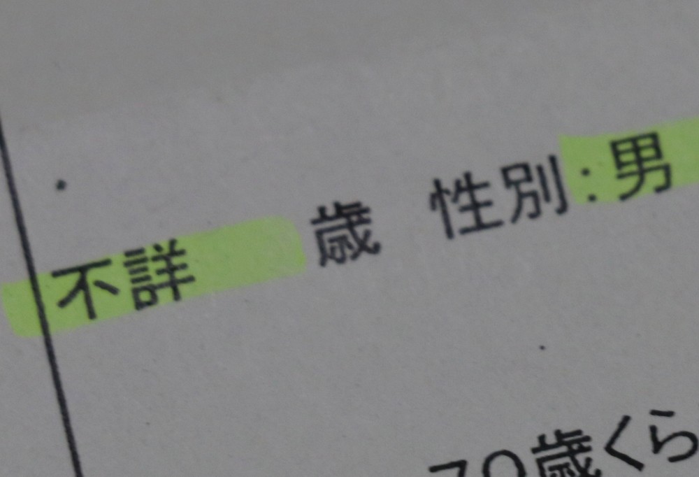 先ほどの男性についての資料。年齢の項は「不詳」となっている