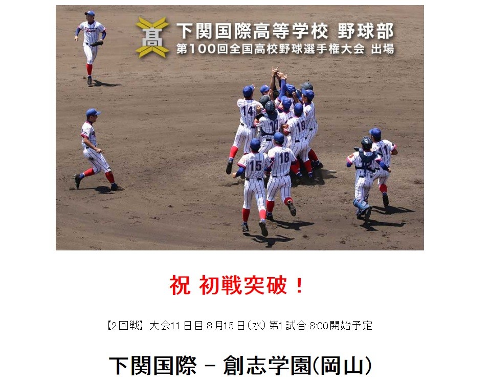 「野球部のことしか載ってない」学校サイト話題　一体なぜ？下関国際に事情を聞くと...