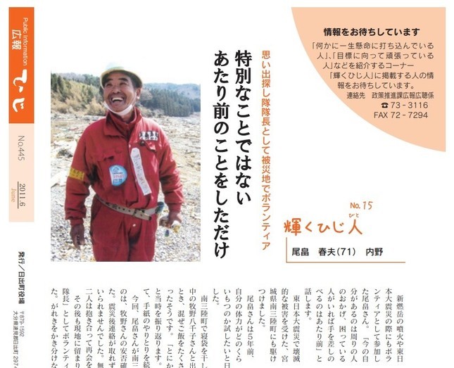 尾畠さんは、地元の大分県日出町の広報誌（2011年6月号）で紹介された。
