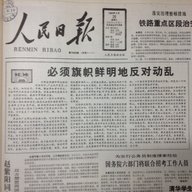1989年4月26日付の『人民日報』が1面トップに掲載した「動乱」社説）