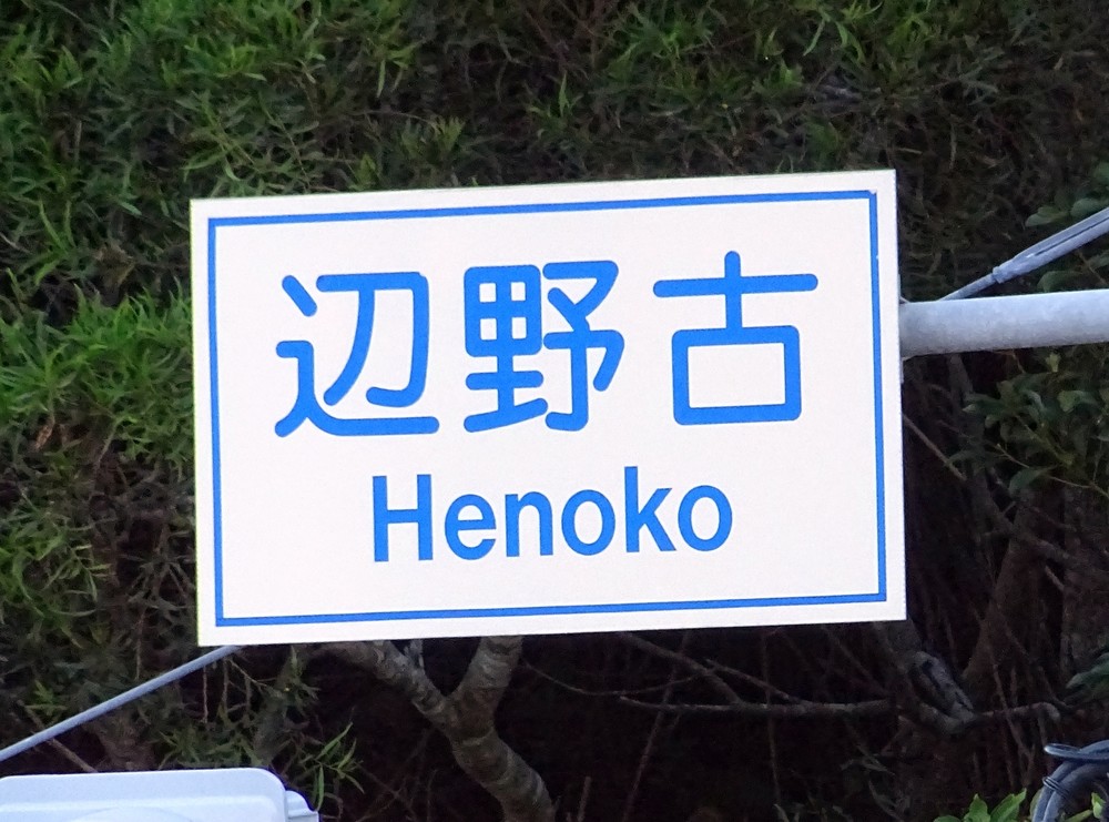 高橋洋一の霞ヶ関ウォッチ<br /> どうなる沖縄知事選と「辺野古移設」　中国には「絶好のチャンス」に映る？