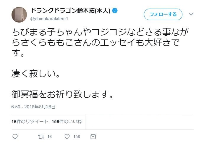 ドランクドラゴン・鈴木さん「さくらももこさんのエッセイも大好きです。凄く寂しい」（鈴木さんのツイッターより）