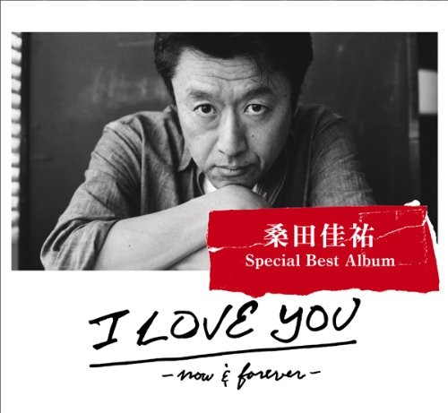 「100万年の幸せ！！」が収録された桑田佳祐さんのベストアルバム「I LOVE YOU －now & forever－」