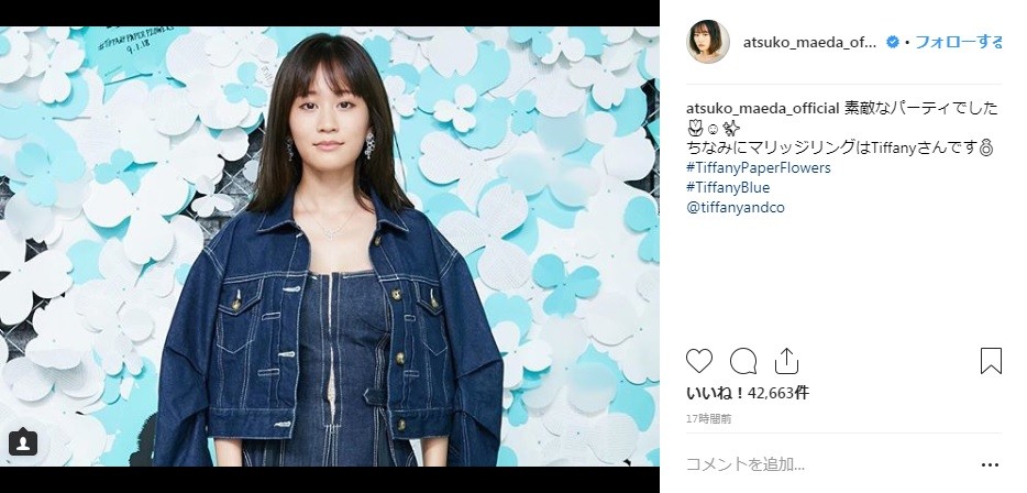 前田敦子、結婚指輪はティファニー　インスタでブランド明かす