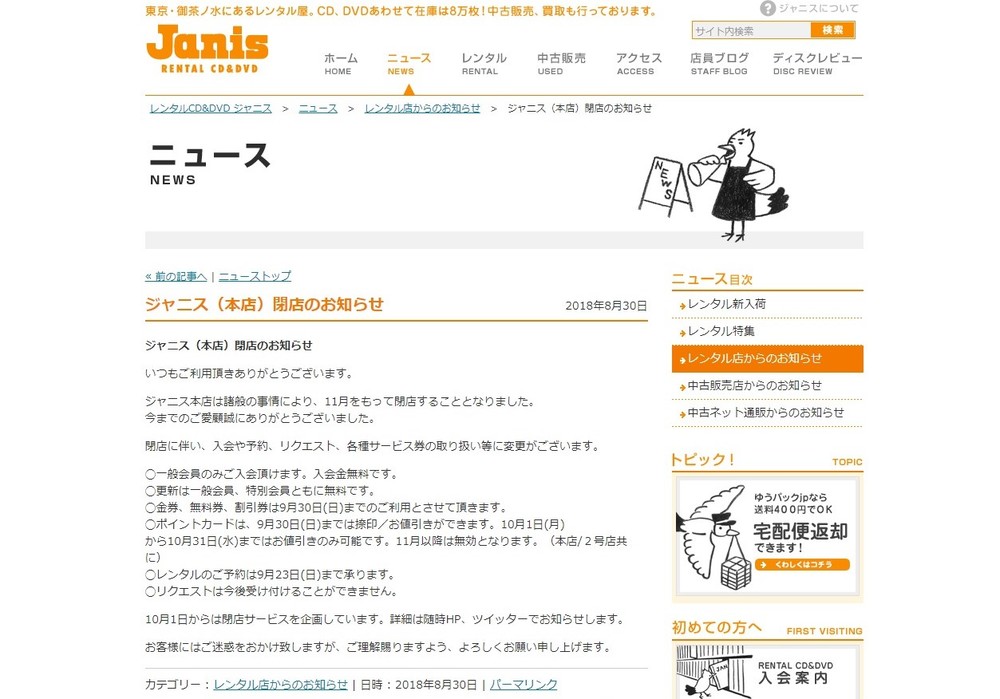 神保町「ジャニス」11月閉店　レンタルCDの名店、音楽界からも惜しむ声が