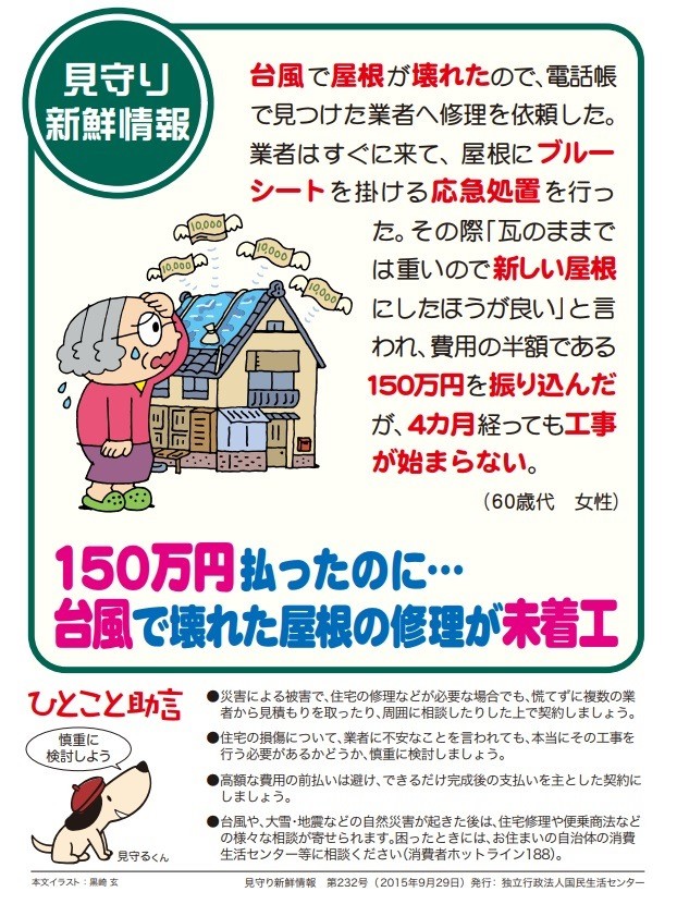 台風の後は...悪徳修理業者に警戒を！　「放置すると雨漏り」などと不安あおり高額請求