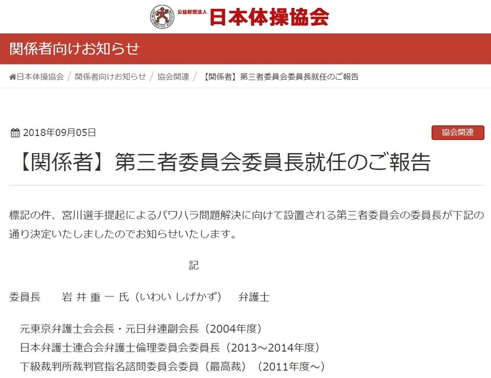 日本体操協会は、第三者委員会の委員長に岩井重一弁護士が就任したと発表（画像は協会ウェブサイトから）