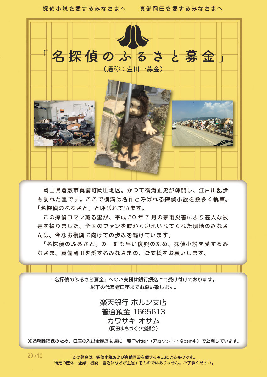 真備町「金田一募金」　「乱歩」から「スケキヨ」までが寄付を次々、大喜利状態に
