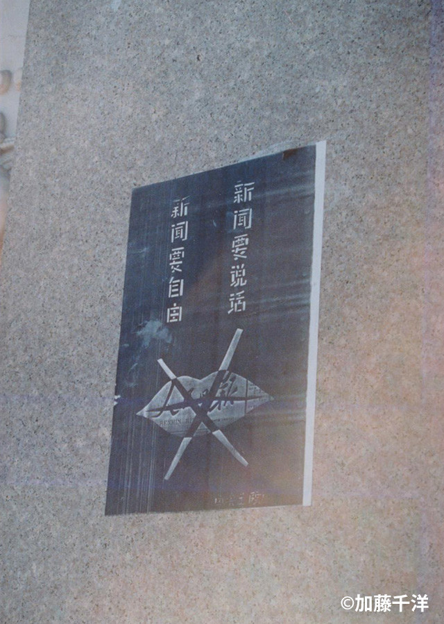 広場の人民英雄記念碑に張り付けられた「報道の自由」を要求する学生たちの宣伝ビラ