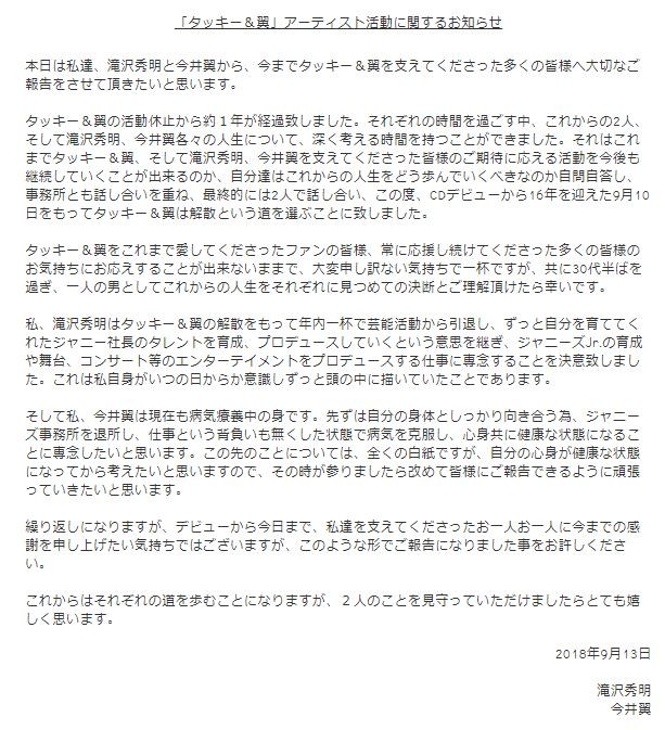 「タッキー＆翼」からのメッセージ（ジャニーズ事務所公式サイトより）