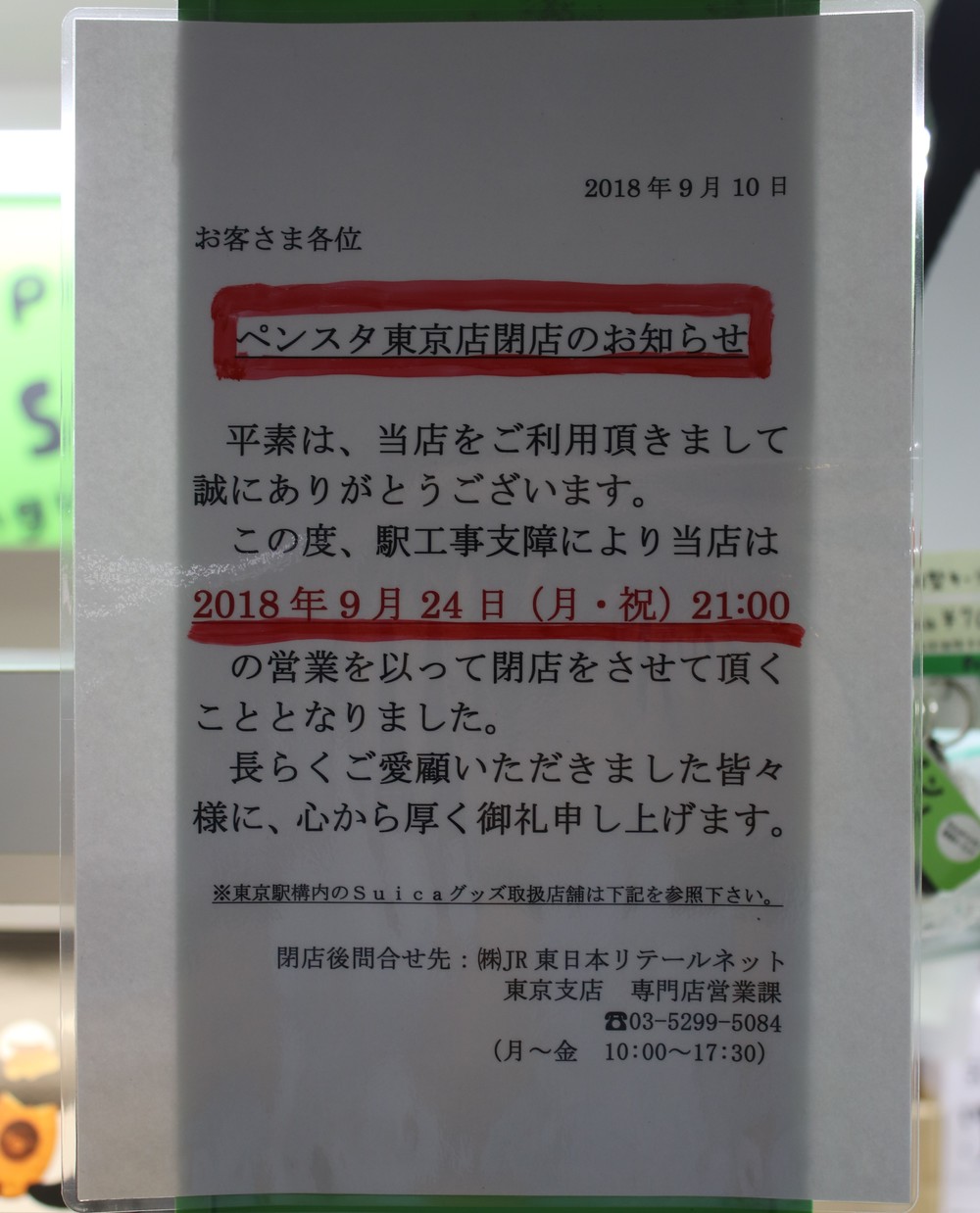 ペンスタ東京店に貼りだされた閉店の告知