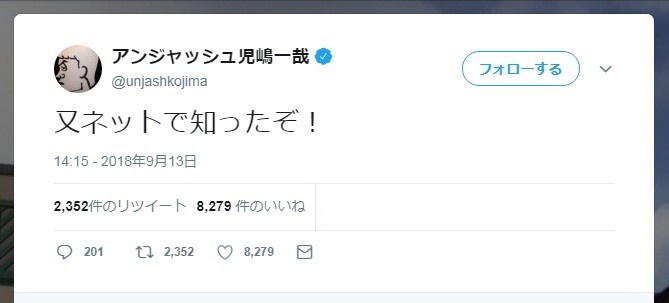 アンジャ児嶋「又ネットで知ったぞ！」　渡部からやっぱり出産報告なし