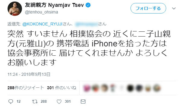 元雅山の二子山親方、iPhoneなくす　友綱親方が懸命捜索もそのツイートが...