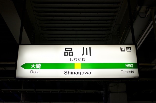 品川駅が東京駅を超える存在に？　「リニア」・再開発への期待と課題