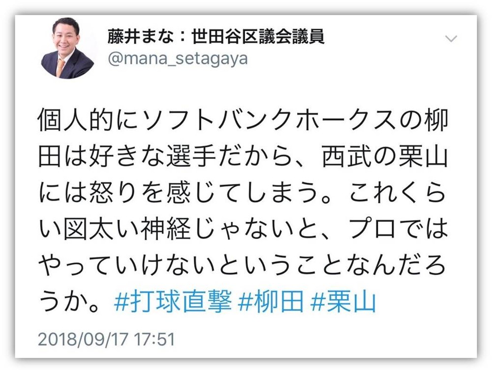 柳田「打球直撃」つぶやいたら...　謝罪に追い込まれた世田谷区議