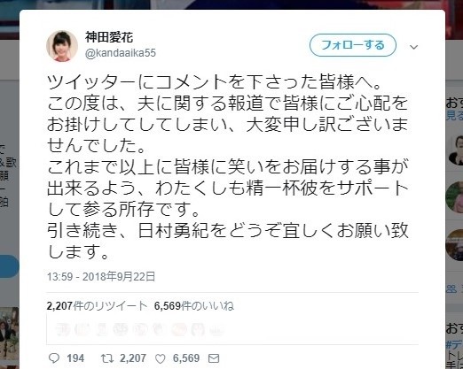 日村の妻・神田愛花「精一杯彼をサポートして参る所存」　内助の功に「いい奥様」との声