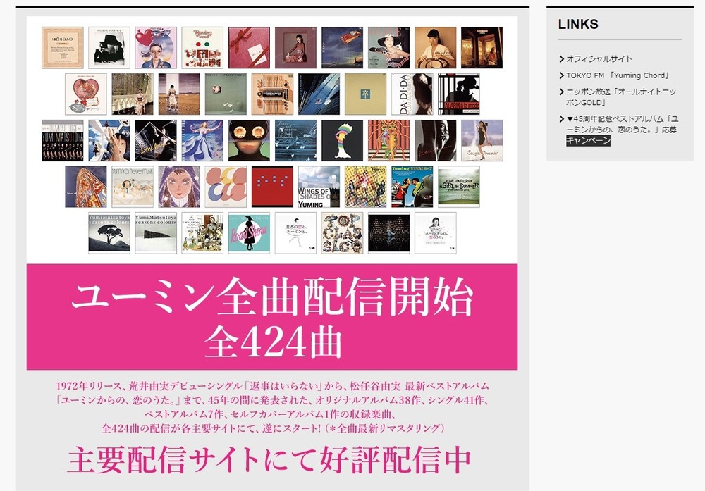 ユーミン楽曲、配信解禁で「感無量」　早速ランキング1位のアルバムも