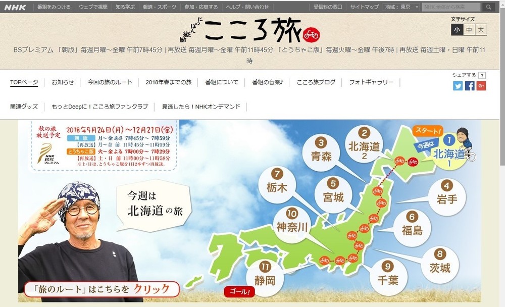 「こころ旅」火野正平、北海道地震で「被災」...　ロケ中止で視聴者からねぎらいの声