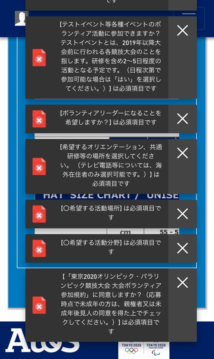 東京五輪組織委のボランティア応募フォーム。未入力の必須項目がある状態で「送信」を押すと、黒いポップアップが表示される
